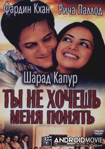 Ты не хочешь меня понять / Kuch Tum Kaho Kuch Hum Kahein