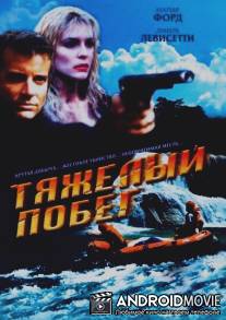 Тяжелый побег / Hot Ticket