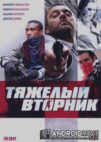 Тяжелый вторник / Tu?sday