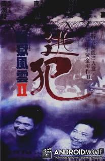 Тюремное пекло 2 / Jian yu feng yun II: Tao fan