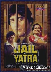 Тюремное заключение / Jail Yatra