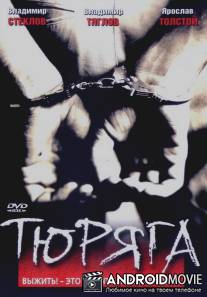 Тюряга / Tyuryaga