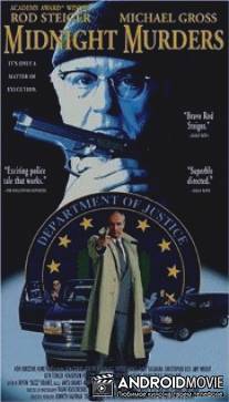 Убийства в полночь / In the Line of Duty: Manhunt in the Dakotas