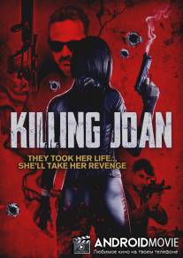 Убийство Джоан / Killing Joan