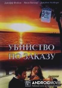 Убийство по заказу / Hit List, The