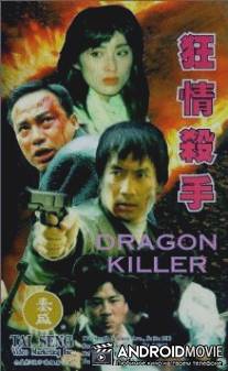 Убийца драконов / Kuang qing sha shou