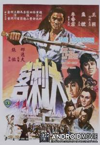 Убийца / Da ci ke