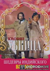 Убийца / Krodhi