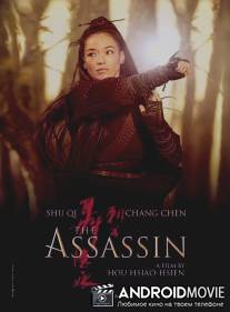 Убийца / Nie yin niang