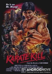 Убойное каратэ / Karate Kill