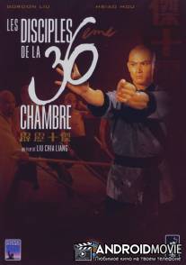 Ученики 36 ступеней Шаолиня / Pi li shi jie