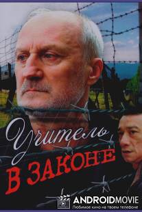 Учитель в законе / Uchitel v zakone