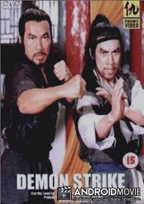 Удар демона / Mao shan dao ren