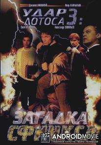 Удар Лотоса 3: Загадка Сфинкса / Udar Lotosa 3: Zagadka Sfinksa
