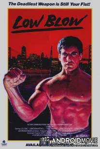 Удар ниже пояса / Low Blow