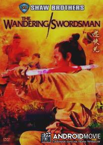 Удивительный фехтовальщик / You xia er