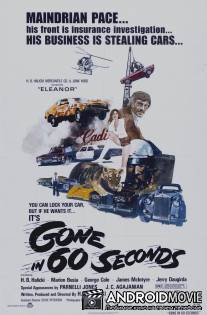 Угнать за 60 секунд / Gone in 60 Seconds