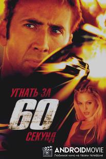 Угнать за 60 секунд / Gone in Sixty Seconds