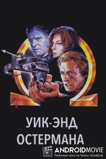 Уик-энд Остермана / Osterman Weekend, The
