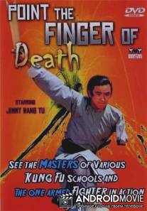 Указывающий перст смерти / Du bi dao da zhan du bi dao