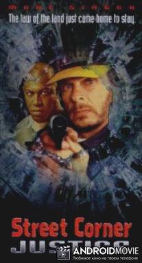 Уличное правосудие / Street Corner Justice