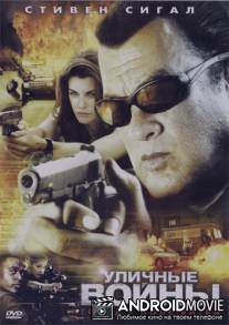 Уличные войны / Street Wars