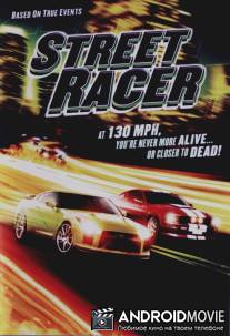 Уличный гонщик / Street Racer