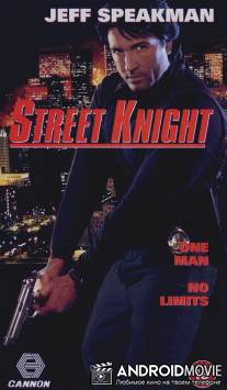 Уличный рыцарь / Street Knight