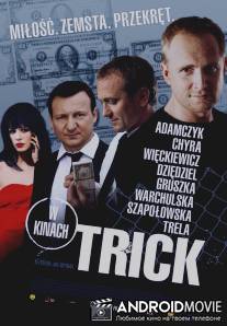 Уловка / Trick