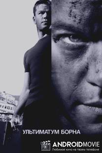 Ультиматум Борна / Bourne Ultimatum, The