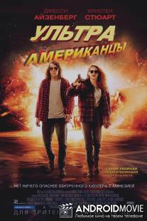 Ультраамериканцы / American Ultra