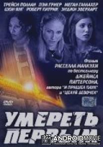 Умереть первым / 1st to Die