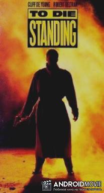 Умереть стоя / To Die Standing