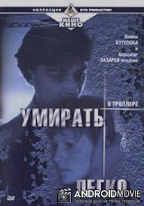 Умирать легко / Umirat legko