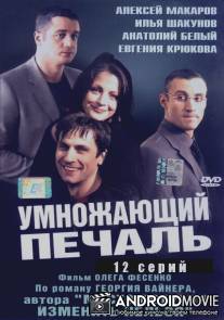 Умножающий печаль / Umnozhayuschiy pechal
