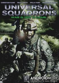 Универсальное подразделение / Universal Squadrons