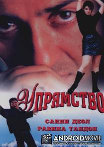 Упрямство / Ziddi