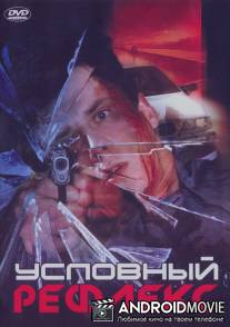 Условный рефлекс / Uslovniy refleks