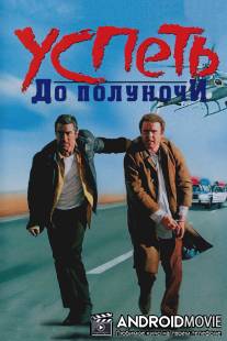 Успеть до полуночи / Midnight Run