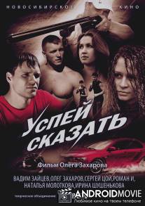 Успей сказать / Uspey skazat