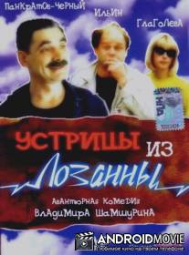 Устрицы из Лозанны / Ustritsy iz Lozanny