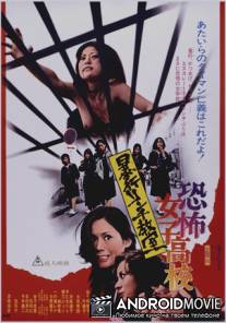 Ужасная школа для девочек: Линчевание в классе / Kyofu joshikoko: boko rinchi kyoshitsu