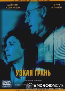 Узкая грань / Narrow Margin