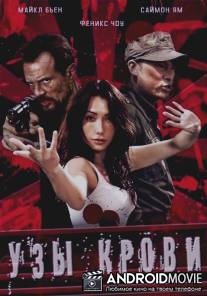 Узы крови / Blood Bond, The