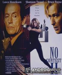 В доступе отказано 2 / No Contest II