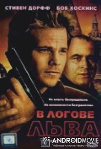 В логове льва / Den of Lions
