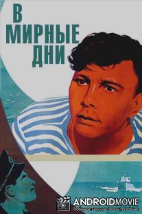 В мирные дни / V mirnye dni