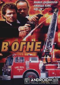 В огне / Ablaze