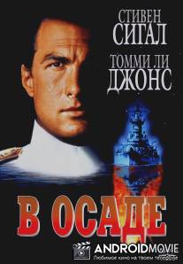 В осаде / Under Siege