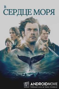 В сердце моря / In the Heart of the Sea